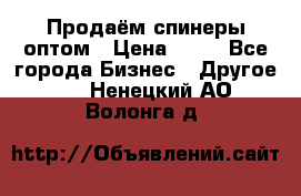 Продаём спинеры оптом › Цена ­ 40 - Все города Бизнес » Другое   . Ненецкий АО,Волонга д.